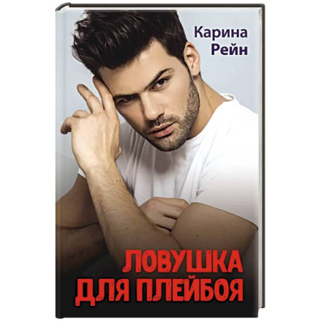 Отечественный любовный роман, книга Ловушка для плейбоя купить по низкой цене