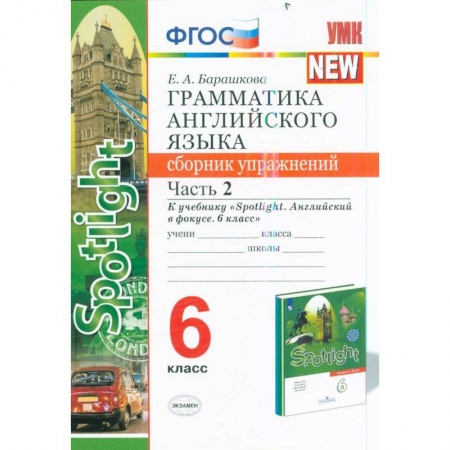 Английский язык, книга Английский язык. 6 класс. Грамматика. Сборник упражнений к учебнику Ю. Е. Ваулиной. Часть 1. ФГОС купить по низкой цене
