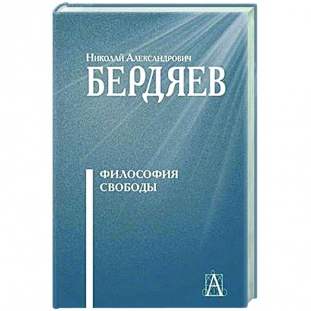 Социальная философия, книга Философия свободы купить по низкой цене