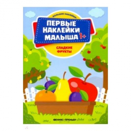 Книжки с наклейками, книга Сладкие фрукты. Книжка с наклейками купить по низкой цене