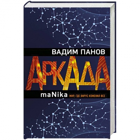 Русское фэнтези, книга Аркада. Эпизод третий. maNika купить по низкой цене