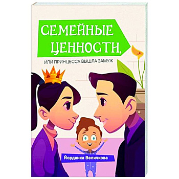 Семейные ценности, или принцесса вышла замуж Семейные ценности, или принцесса вышла замуж