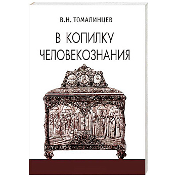 В копилку человекознания