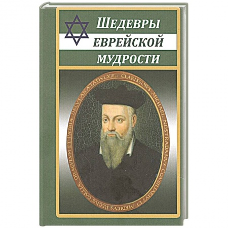 Анекдоты, тосты, поздравления, SMS, книга Шедевры еврейской мудрости купить по низкой цене