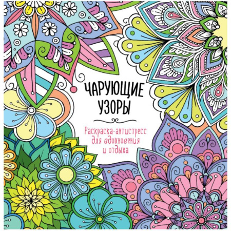 Другие терапии, книга Чарующие узоры купить по низкой цене