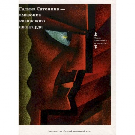 Русские художники, книга Галина Сатонина - амазонка казанского авангарда купить по низкой цене