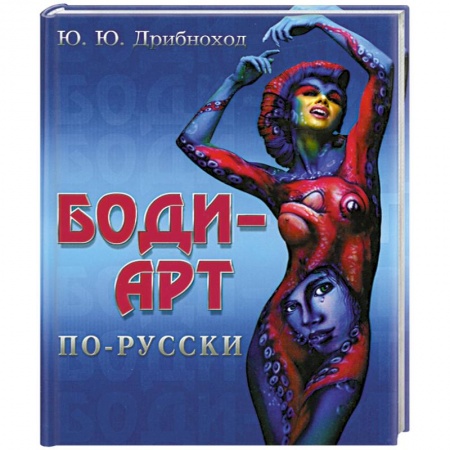Книги, книга Боди-арт по-русски купить по низкой цене