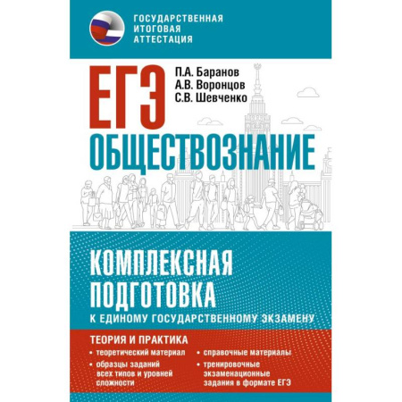 Обществознание, книга ЕГЭ. Обществознание. Комплексная подготовка к единому государственному экзамену: теория и практика купить по низкой цене
