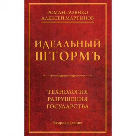 Государственное управление. Власть, книга Идеальный шторм. Технология разрушения государства купить по низкой цене