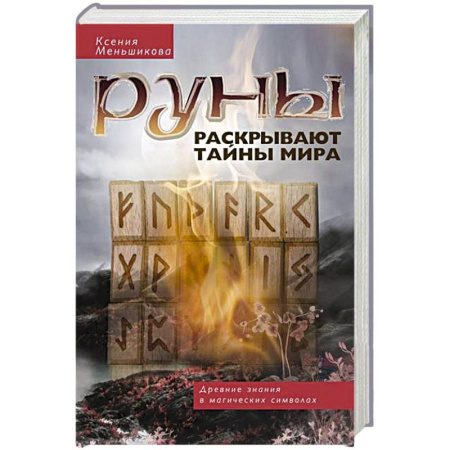 Руны, книга Руны раскрывают тайны Мира. Древние знания в магических символах купить по низкой цене