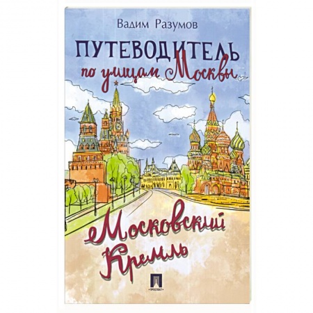Москва и Подмосковье. Путеводители, карты, книга Путеводитель по улицам Москвы. Московский Кремль купить по низкой цене