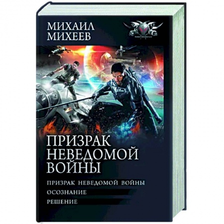 Боевая фантастика, книга Призрак неведомой войны купить по низкой цене