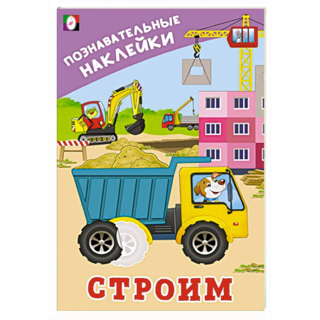 Книжки с наклейками, книга Строим купить по низкой цене