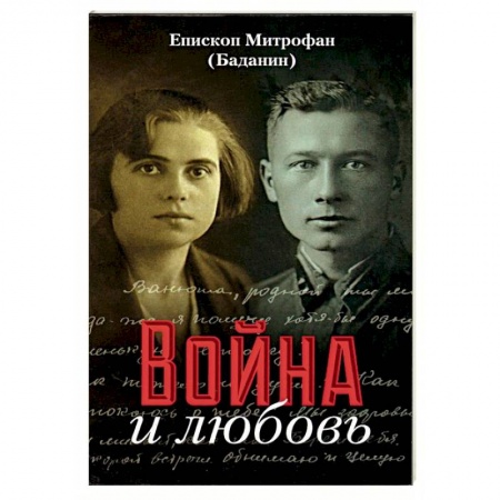 Вторая мировая война (1939-1945), книга Война и любовь купить по низкой цене
