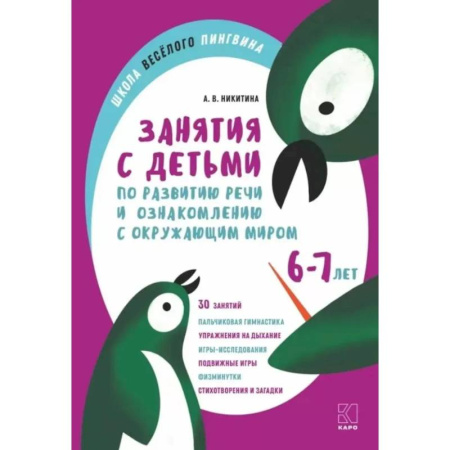 Упражнения по развитию и коррекции речи, книга Занятия с детьми 6-7 лет  по развитию речи и ознакомлению с окружающим миром купить по низкой цене