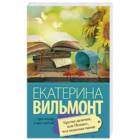 Книги, книга Крутая дамочка, или Нежнее чем польская панна купить по низкой цене