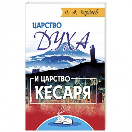 Социальная философия, книга Царство Духа и царство кесаря купить по низкой цене