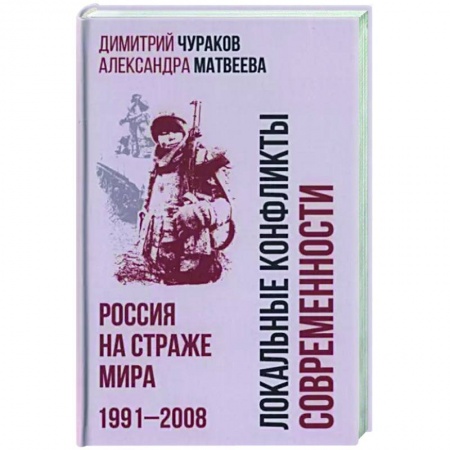 Современная история России (с 1991 года), книга Локальные конфликты современности.Россия на страже купить по низкой цене