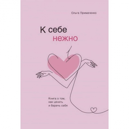 Психология, книга К себе нежно. Книга о том, как ценить и беречь себя купить по низкой цене