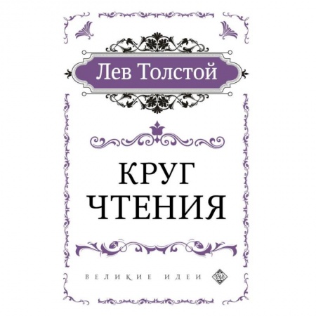 Афоризмы, юмор, сатира, книга Круг чтения купить по низкой цене