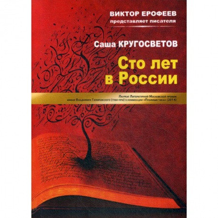 Русская современная проза, книга Сто лет в России купить по низкой цене