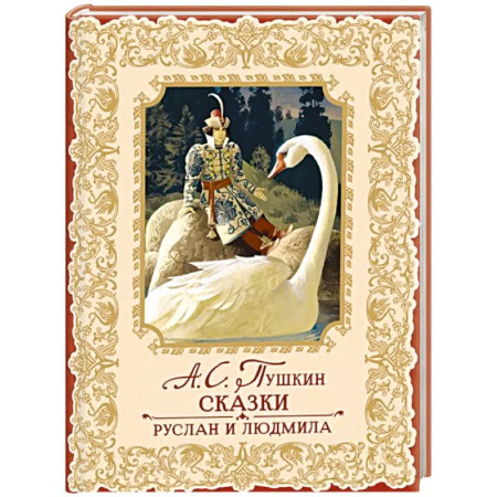 Сказки отечественных писателей, книга Сказки. Руслан и Людмила купить по низкой цене