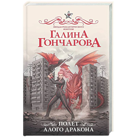 Русское фэнтези, книга Полет алого дракона купить по низкой цене