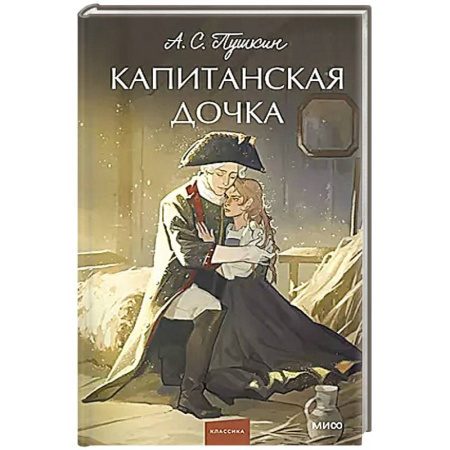 Русская классика, книга Капитанская дочка. Вечные истории. купить по низкой цене