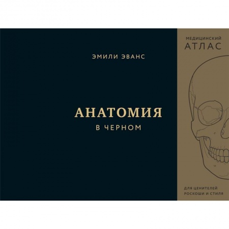 Здоровье, медицинская литература, книга Анатомия в черном. Медицинский атлас для любителей роскоши и стиля купить по низкой цене