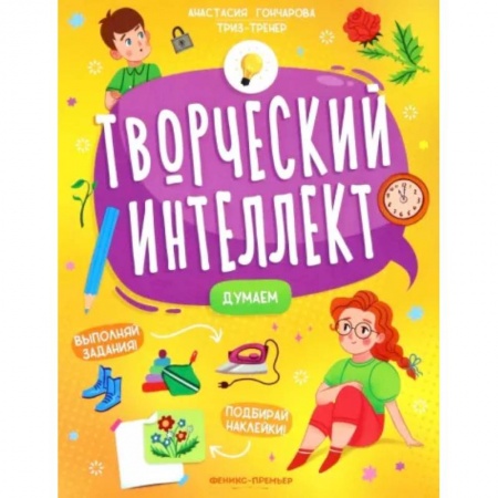 Книжки с наклейками, книга Думаем купить по низкой цене