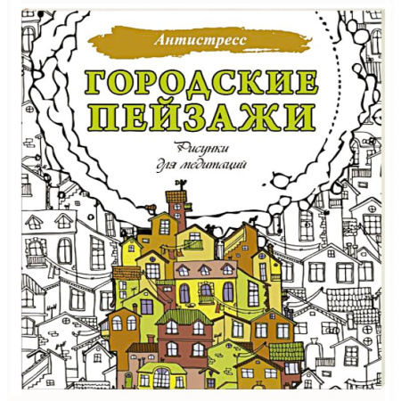 Развивающие раскраски, книга Городские пейзажи. Рисунки для медитаций купить по низкой цене