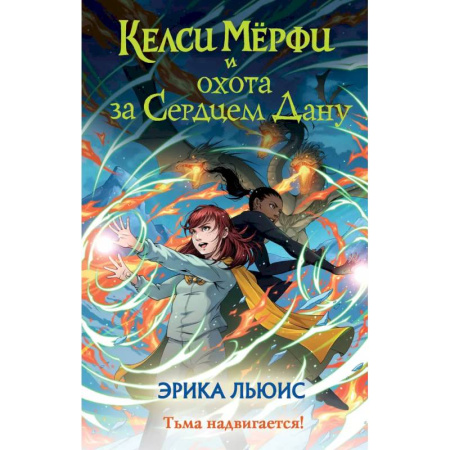 Мистика. Фантастика. Фэнтези, книга Келси Мёрфи и охота за Сердцем Дану купить по низкой цене