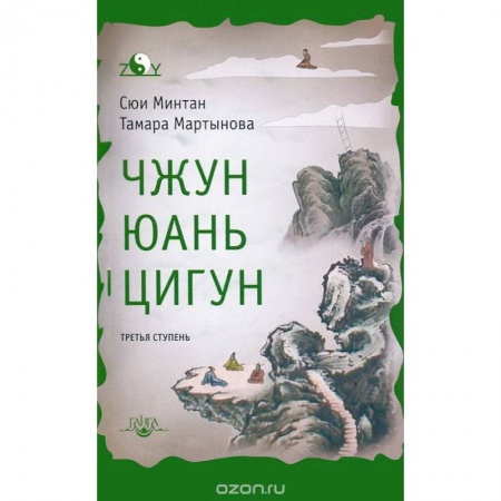 Книги, книга Чжун Юань цигун. Третья ступень. Сюи Минтан, Мартынова Т. купить по низкой цене