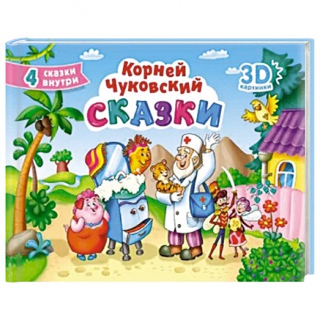 Сказки отечественных писателей, книга Сказки купить по низкой цене