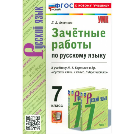 Русский язык, книга Русский язык. 7 класс. Зачетные работы к учебнику Баранова и др купить по низкой цене