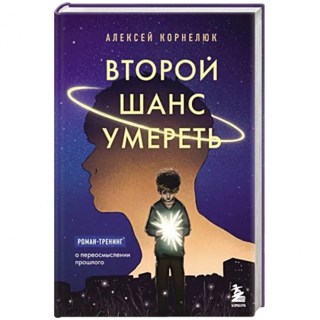 Русская современная проза, книга Второй шанс умереть. Роман-тренинг о переосмыслении прошлого купить по низкой цене