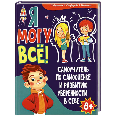 Человек. Земля. Вселенная, книга Я могу все! Самоучитель по самооценке и развитию уверенности в себе купить по низкой цене