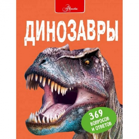 Животный и растительный мир, книга Динозавры купить по низкой цене