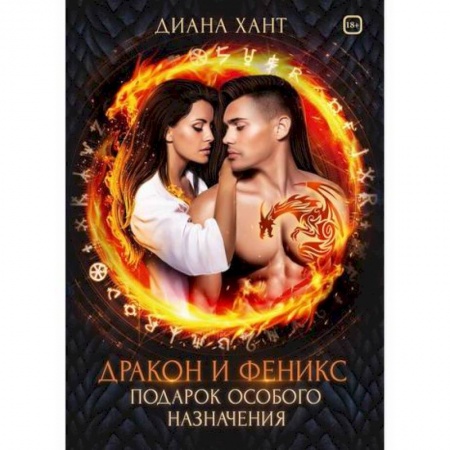 Фантастика, фэнтези, книга Дракон и Феникс. Подарок особого назначения купить по низкой цене