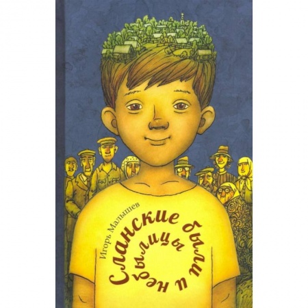 Сказки отечественных писателей, книга Сланские были и небылицы купить по низкой цене