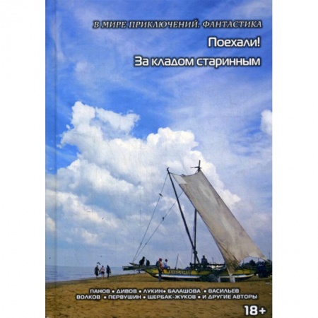 Мистика, ужасы, книга Поехали. За кладом старинным купить по низкой цене