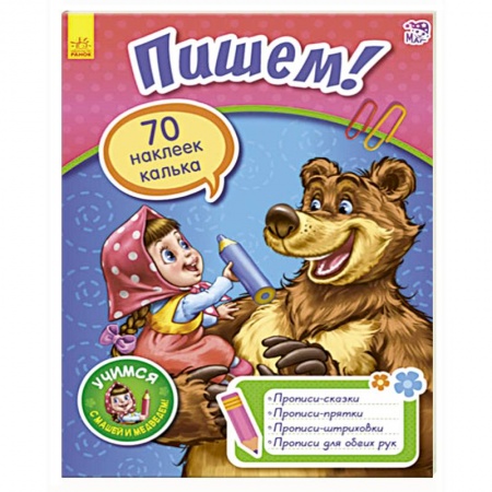 Письмо, мелкая моторика, книга Пишем! купить по низкой цене