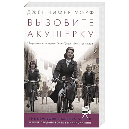 Зарубежная современная проза, книга Вызовите акушерку. Подлинная история Ист-Энда 1950-х годов купить по низкой цене