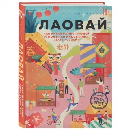Китай, книга Лаовай. Как Китай меняет людей и может ли иностранка стать 'своей' купить по низкой цене