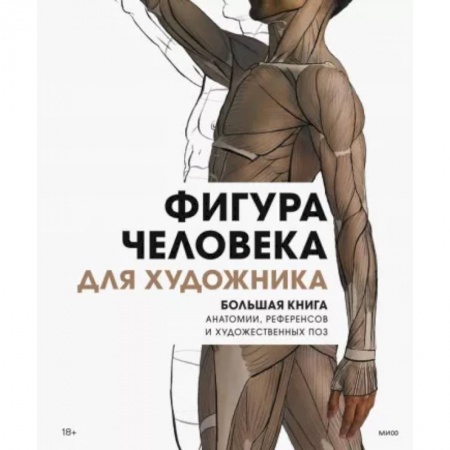 Портрет. Фигура человека, книга Фигура человека для художника. Большая книга анатомии, референсов и художественных поз купить по низкой цене