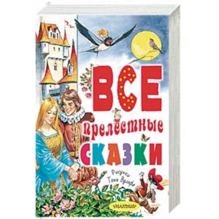 Сборники сказок, книга Все прелестные сказки купить по низкой цене