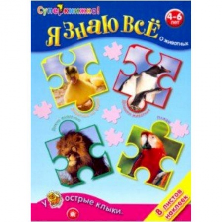 Животный и растительный мир, книга Я знаю все о животных купить по низкой цене
