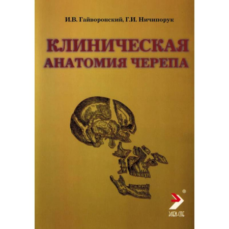 Медицинские энциклопедии и справочники, книга Клиническая анатомия черепа. Учебное пособие купить по низкой цене