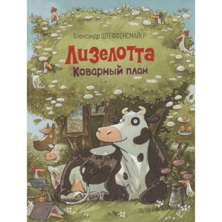 Сказки зарубежных писателей, книга Лизелотта. Коварный план купить по низкой цене