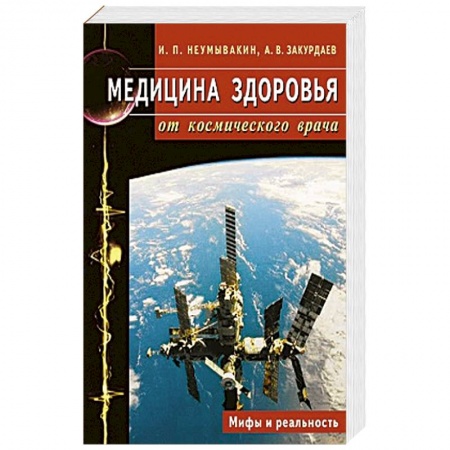 Книги, книга Медицина здоровья от космического врача. Мифы и реальность купить по низкой цене